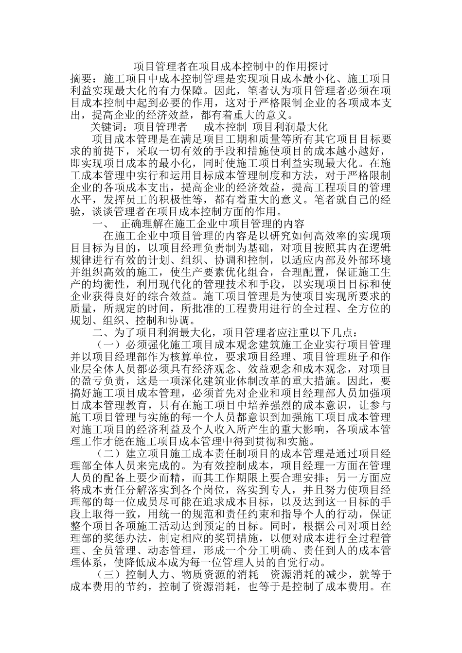 项目管理者在项目成本控制中的作用探讨_第1页
