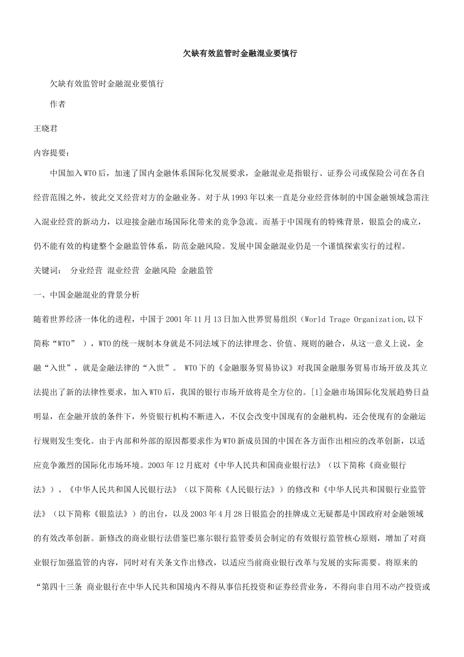 要慎行欠缺有效监管时金融混业_第1页