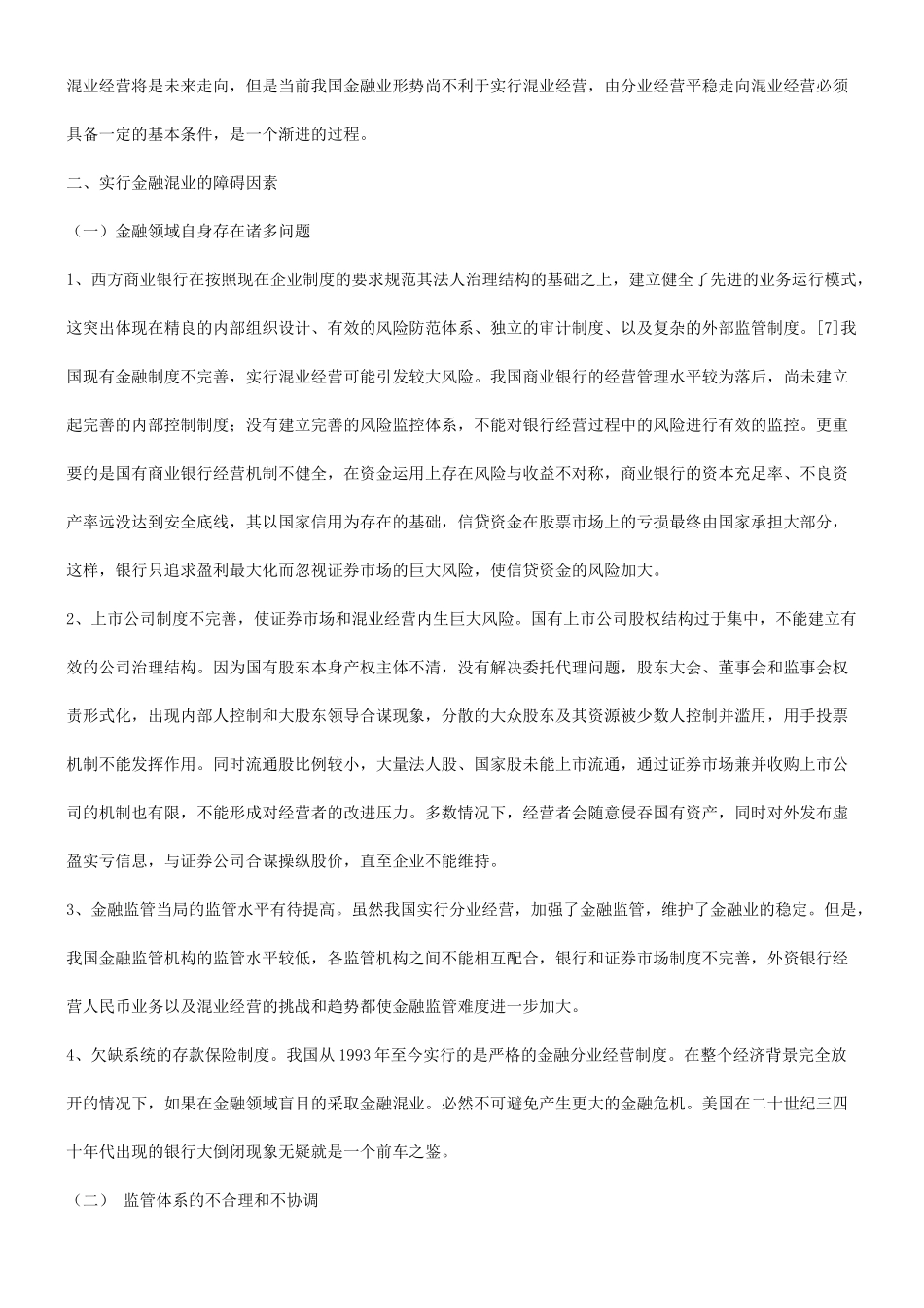 要慎行欠缺有效监管时金融混业_第3页
