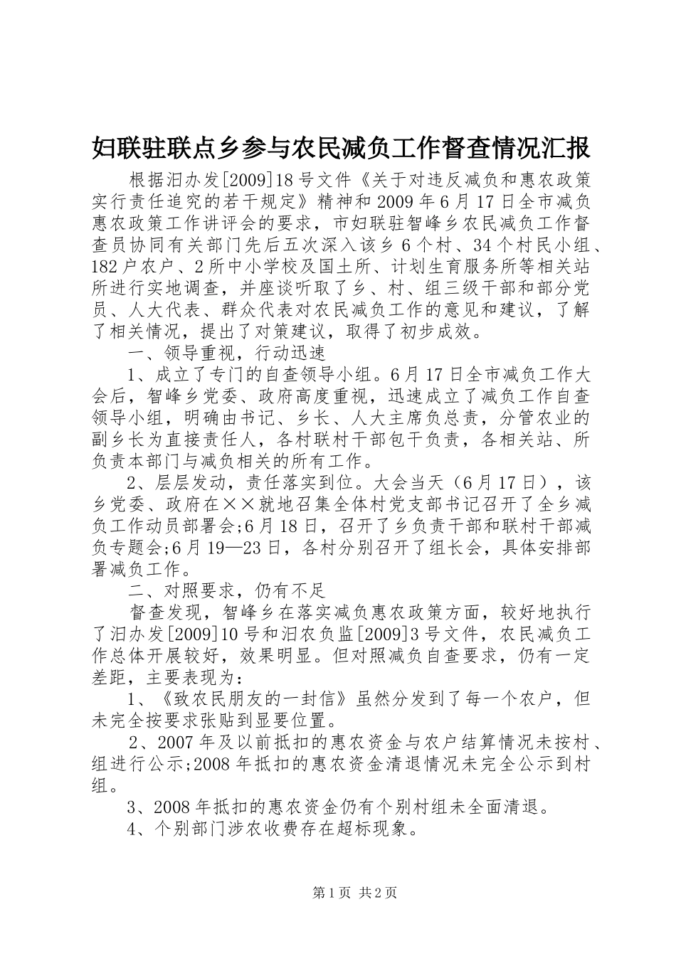 妇联驻联点乡参与农民减负工作督查情况汇报_第1页