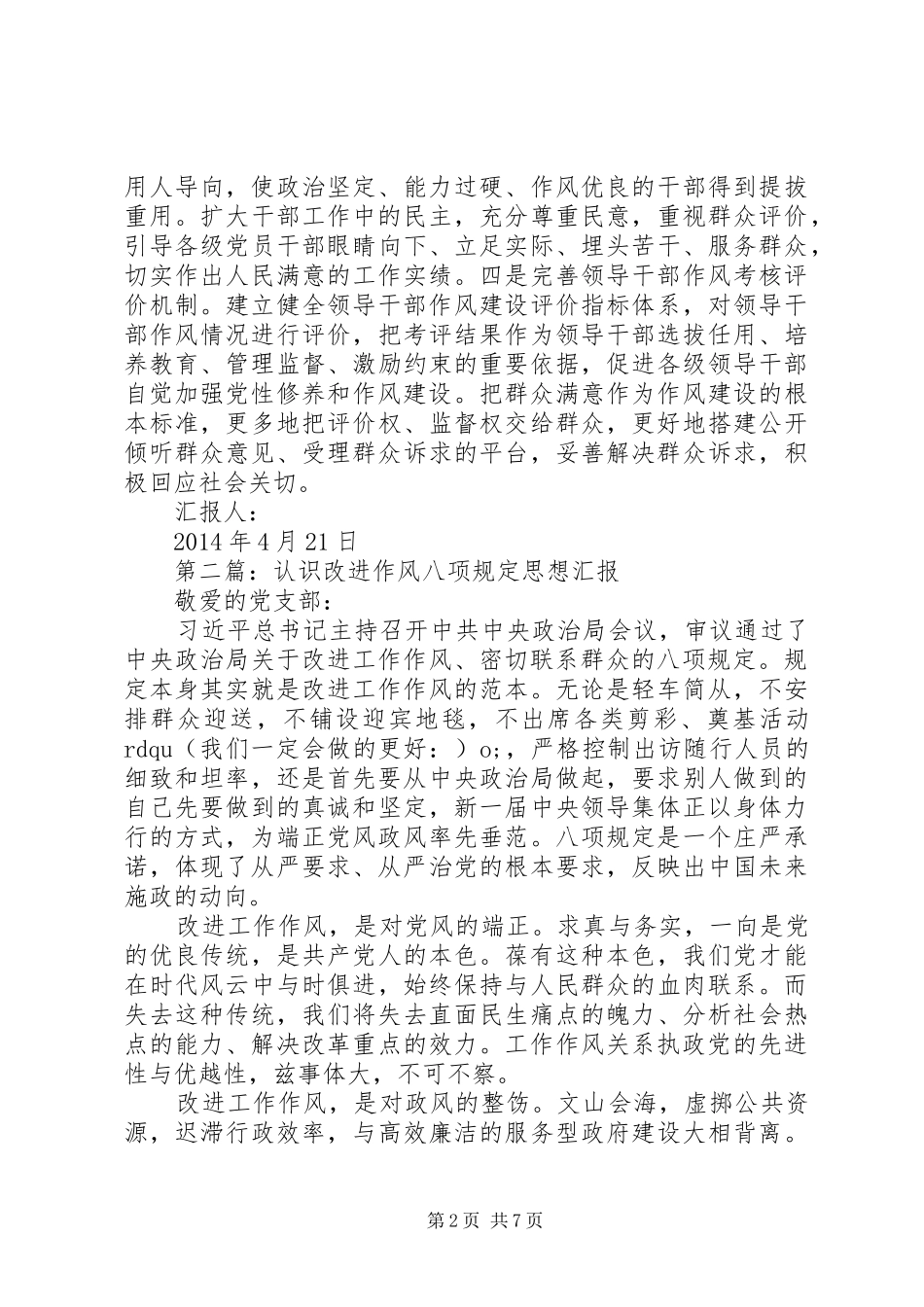 第一篇：改进工作作风八项规定思想汇报_第2页