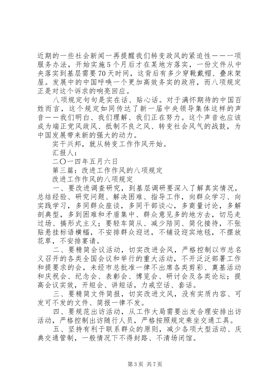 第一篇：改进工作作风八项规定思想汇报_第3页