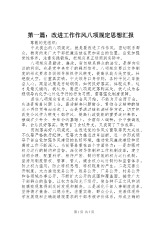 第一篇：改进工作作风八项规定思想汇报