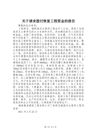 关于请求拨付恢复工程资金的报告