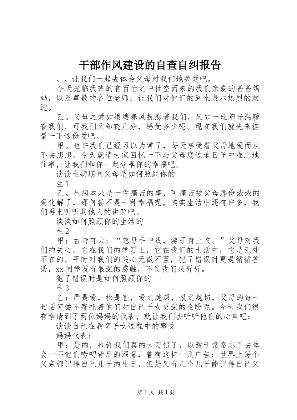 干部作风建设的自查自纠报告_第1页