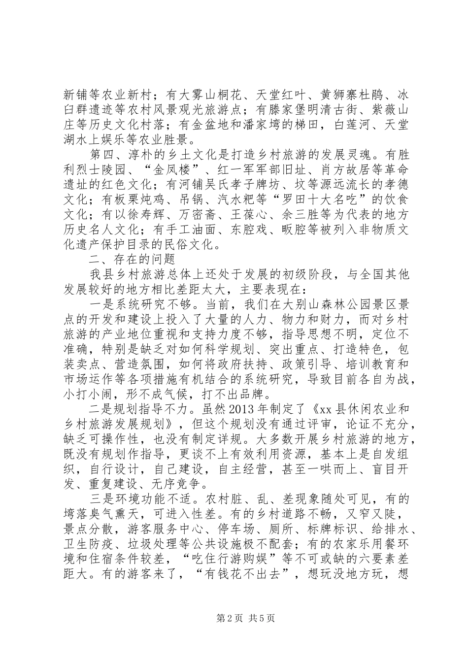 关于我县乡村旅游发展情况的调研报告_第2页
