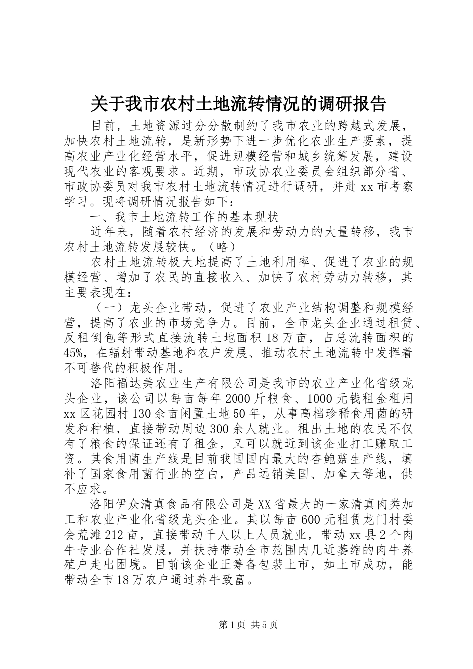 关于我市农村土地流转情况的调研报告_第1页