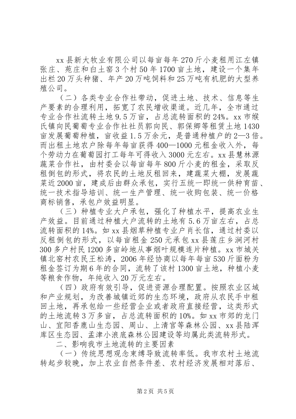 关于我市农村土地流转情况的调研报告_第2页