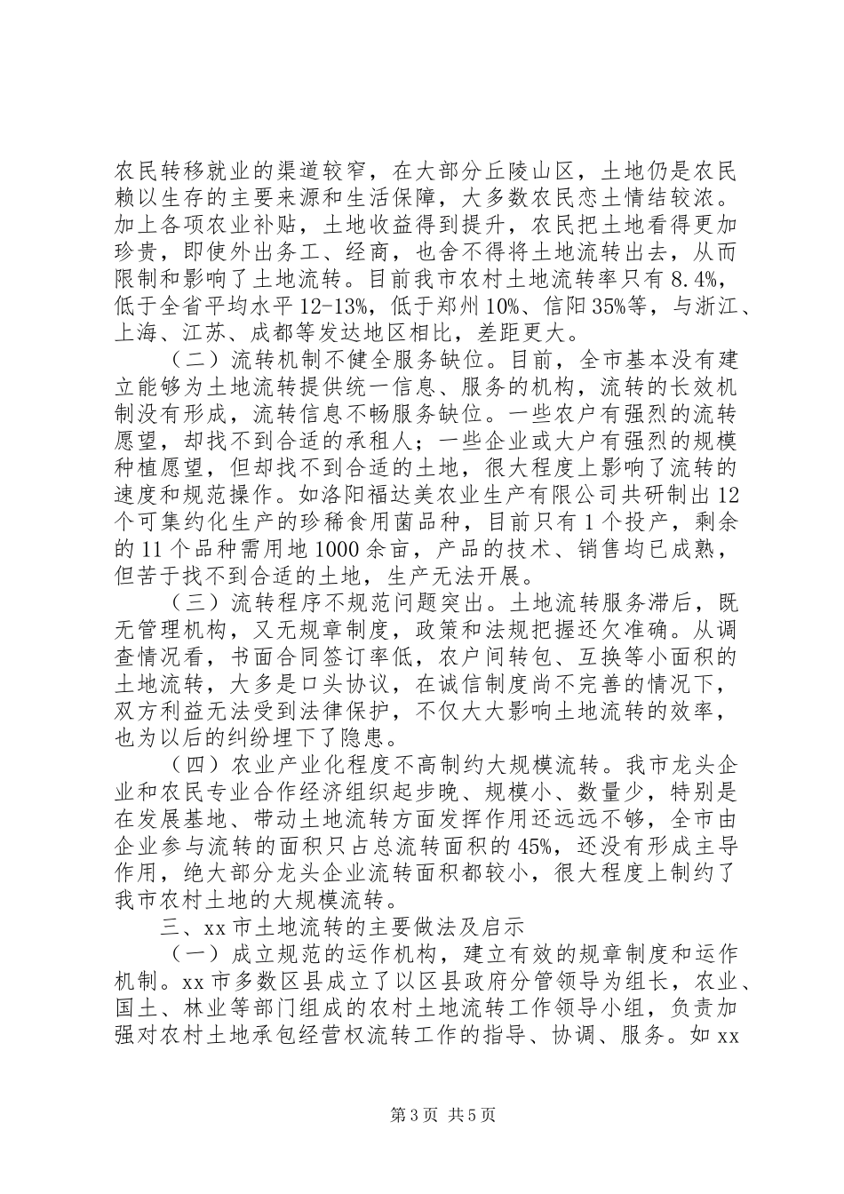 关于我市农村土地流转情况的调研报告_第3页
