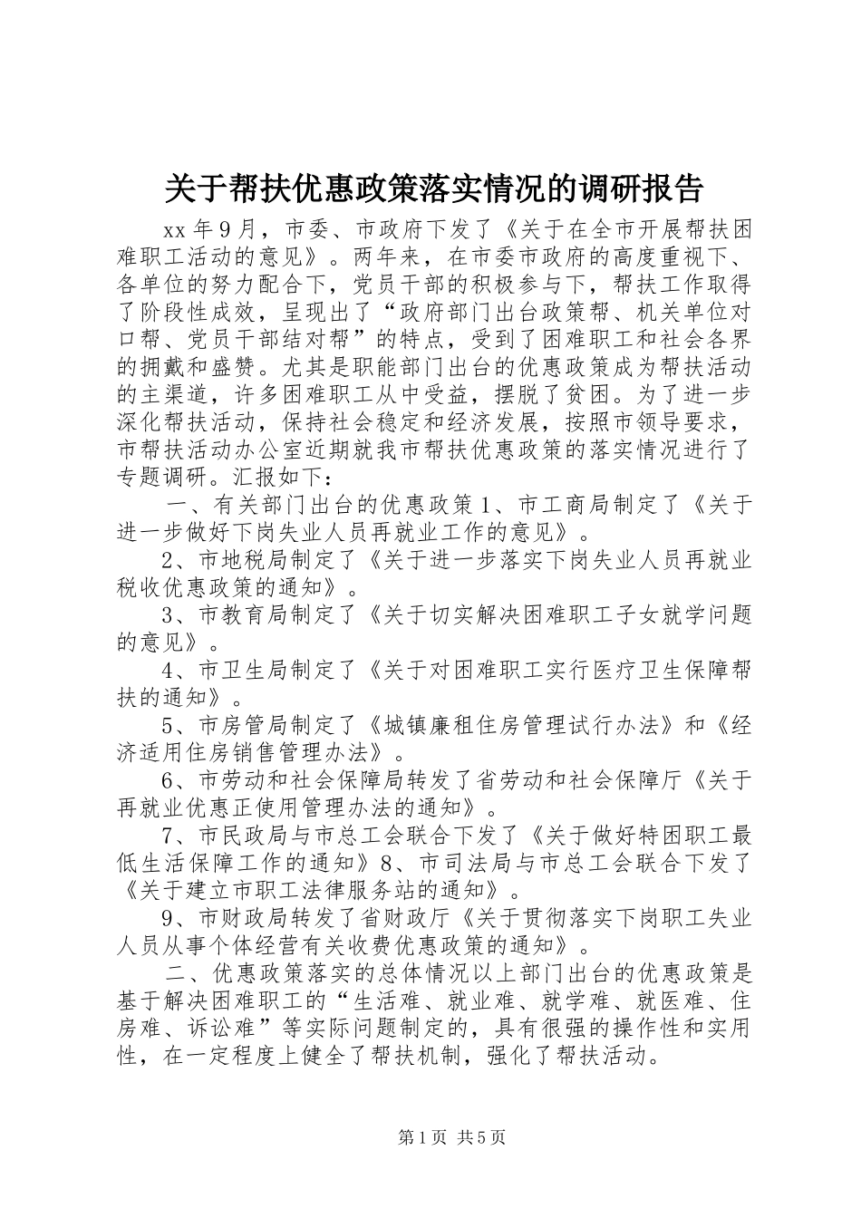 关于帮扶优惠政策落实情况的调研报告_第1页
