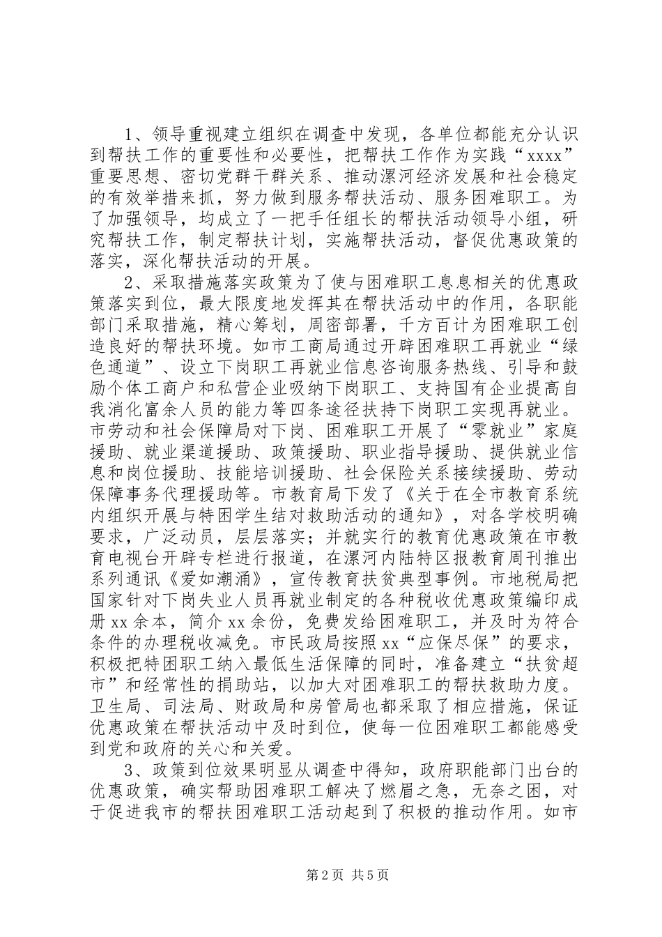 关于帮扶优惠政策落实情况的调研报告_第2页