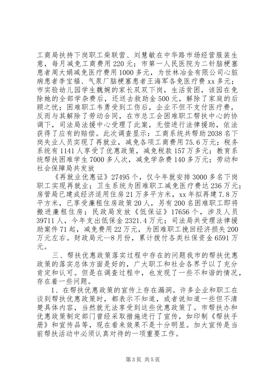 关于帮扶优惠政策落实情况的调研报告_第3页