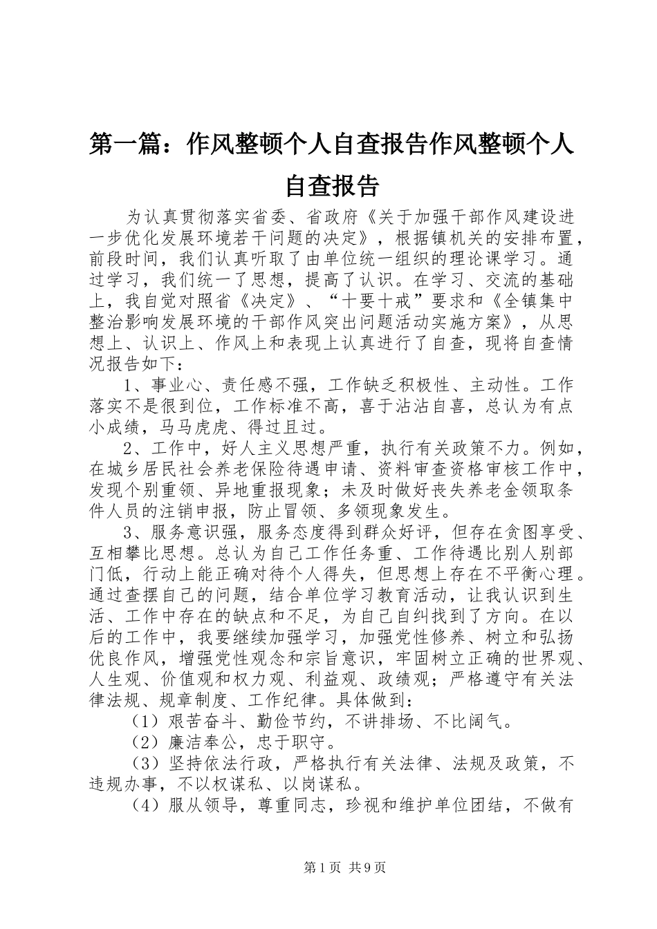 第一篇：作风整顿个人自查报告作风整顿个人自查报告_第1页