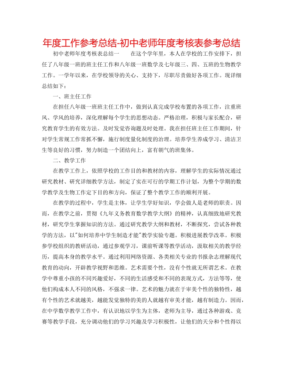 2021年度工作参考总结初中教师年度考核表参考总结_第1页