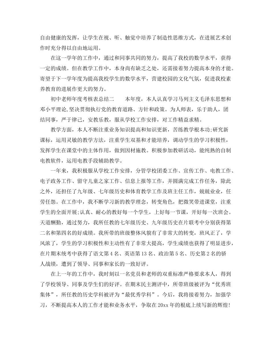 2021年度工作参考总结初中教师年度考核表参考总结_第2页
