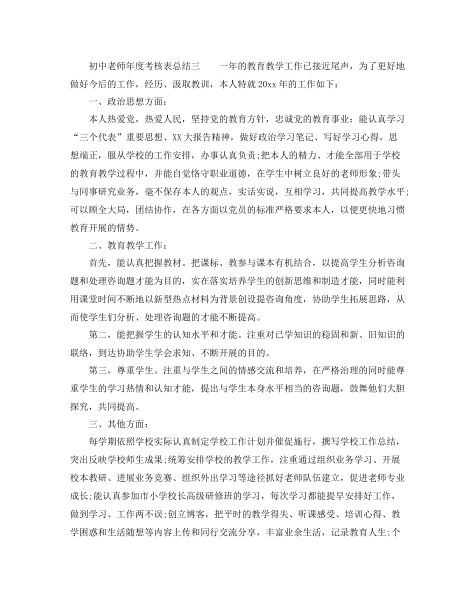 2021年度工作参考总结初中教师年度考核表参考总结_第3页