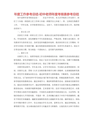 2021年度工作参考总结初中教师年度考核表参考总结