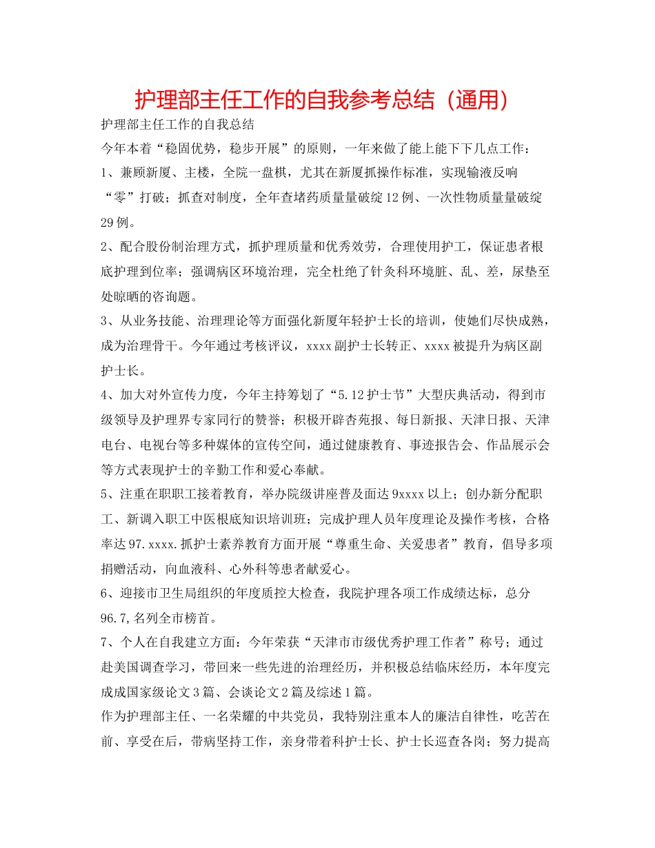 护理部主任工作的自我参考总结（通用）_第1页