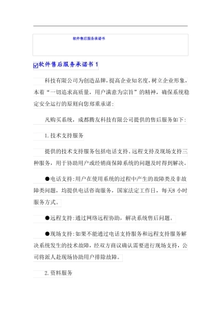软件售后服务承诺书