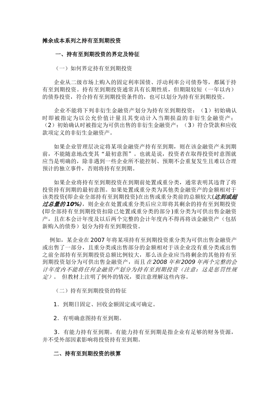 摊余成本系列之持有至到期投资_第1页