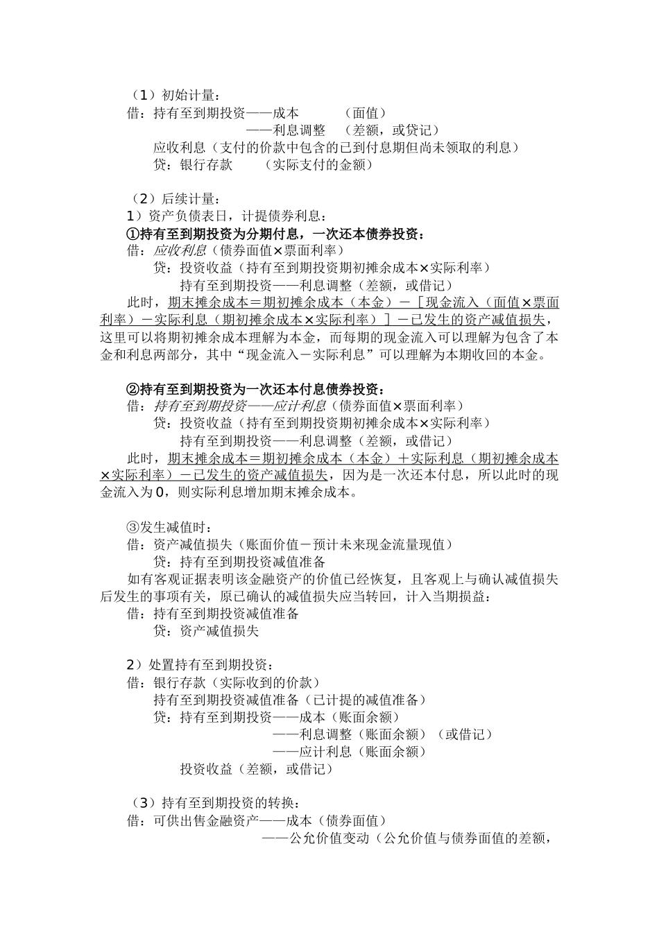 摊余成本系列之持有至到期投资_第2页