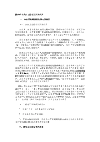 摊余成本系列之持有至到期投资