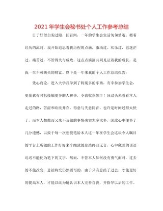 2021年学生会秘书处个人工作参考总结