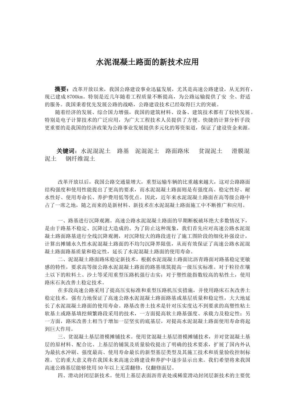 水泥混凝土路面的新技术应用_第1页