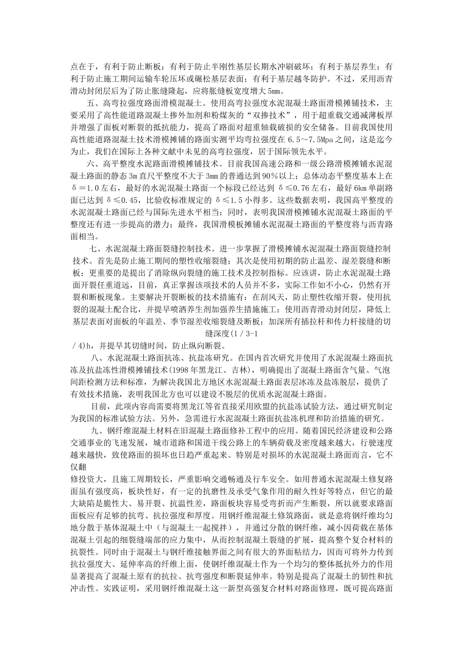 水泥混凝土路面的新技术应用_第2页