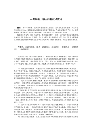 水泥混凝土路面的新技术应用