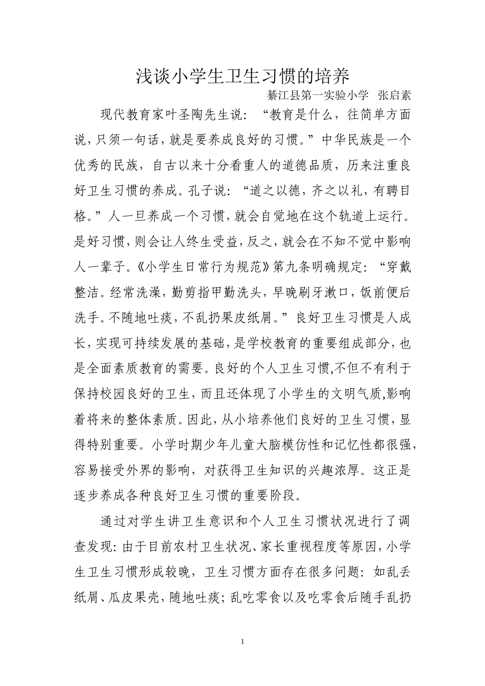 （教育论文）浅谈小学生卫生习惯的培养_第1页