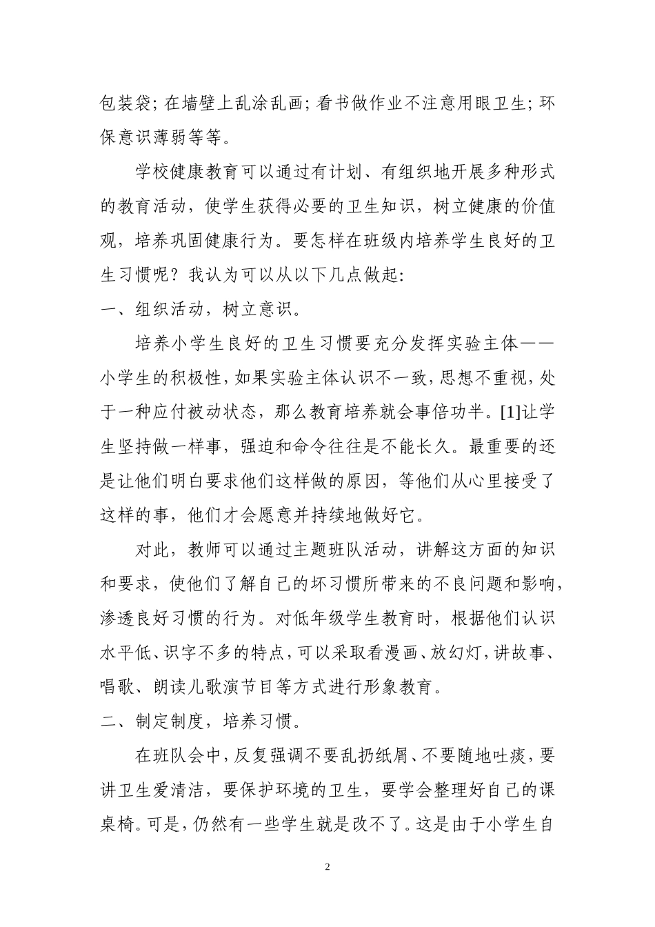 （教育论文）浅谈小学生卫生习惯的培养_第2页