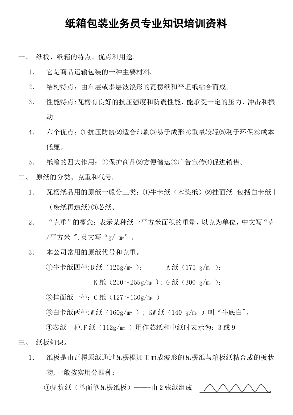 纸箱包装业务员专业知识培训资料_第1页