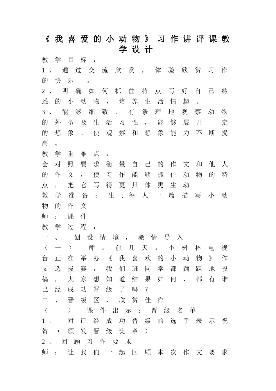 《我喜爱的小动物》习作讲评课教案_第1页