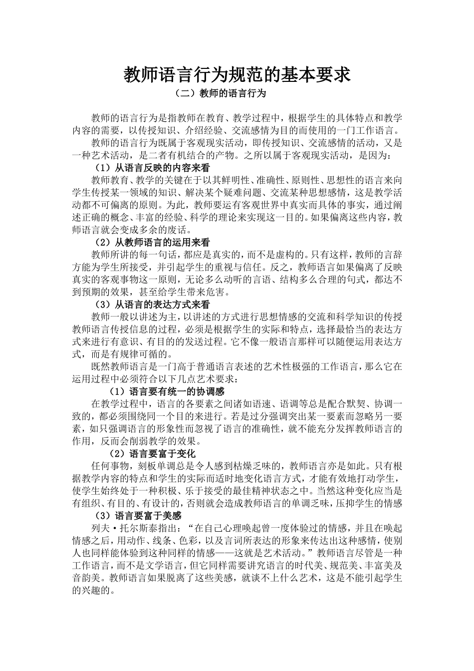 教师语言行为规范的基本要2_第1页