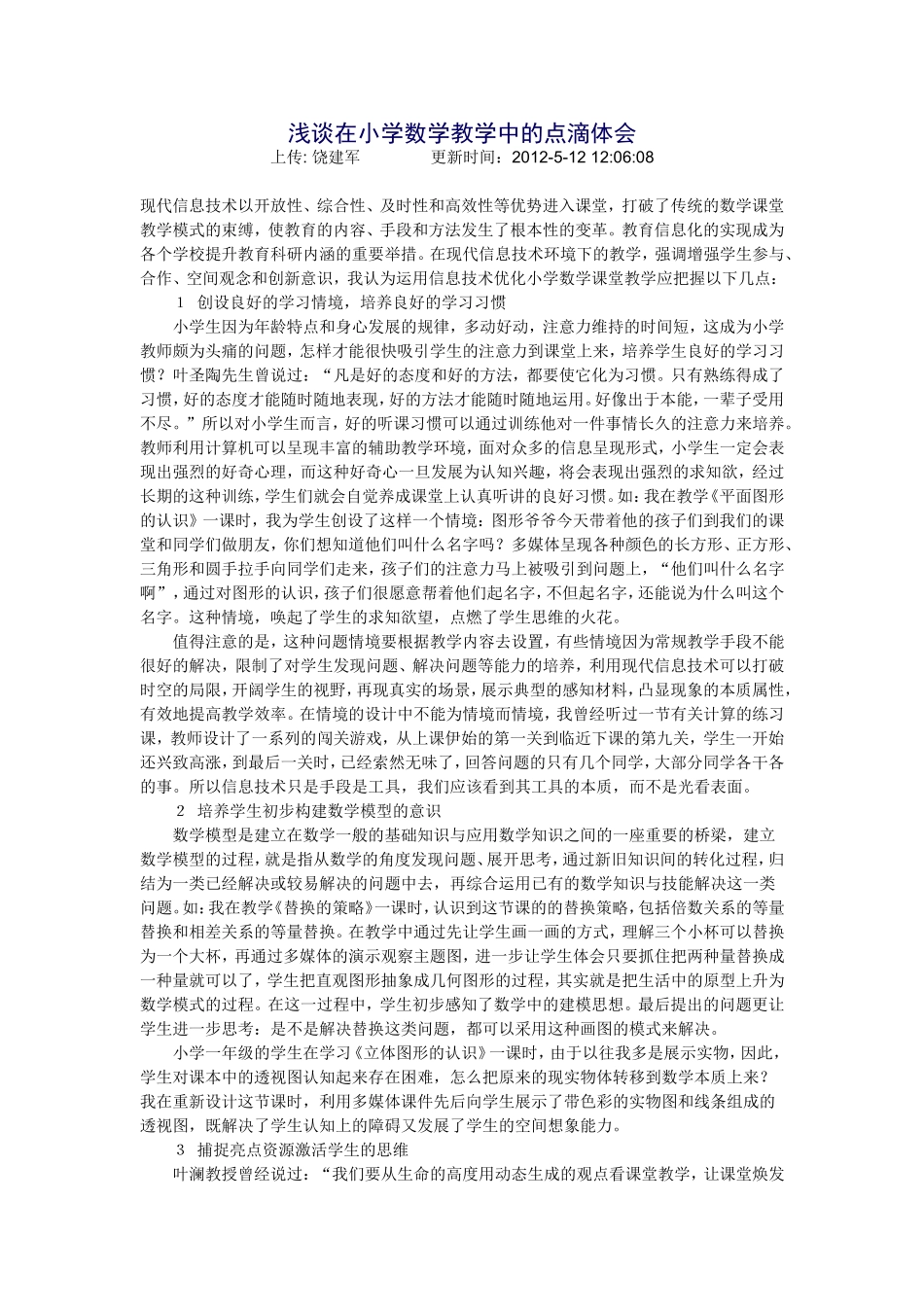 浅谈在小学数学教学中的点滴体会 (3)_第1页