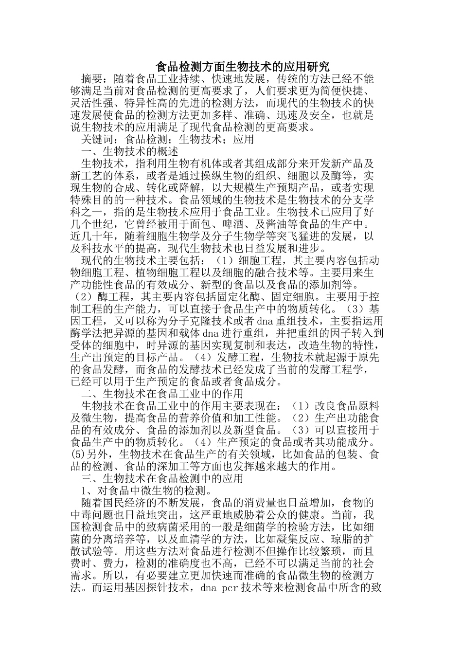 食品检测方面生物技术的应用_第1页
