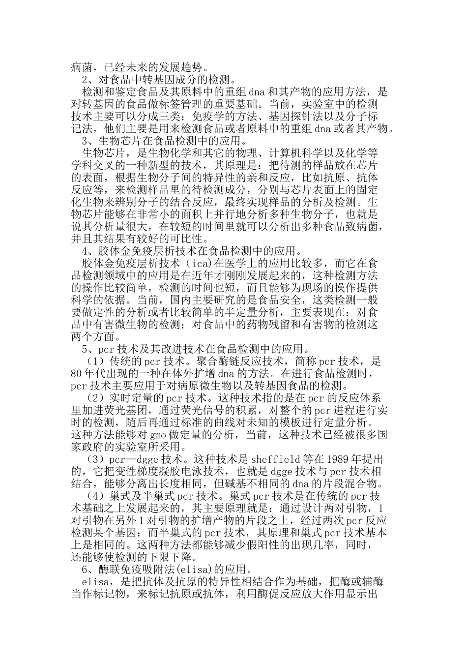食品检测方面生物技术的应用_第2页
