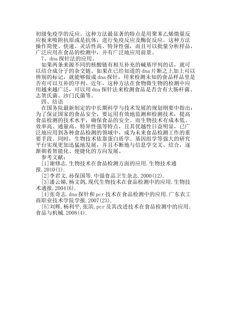 食品检测方面生物技术的应用_第3页