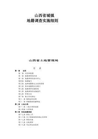 山西省城镇地籍调查实施细则