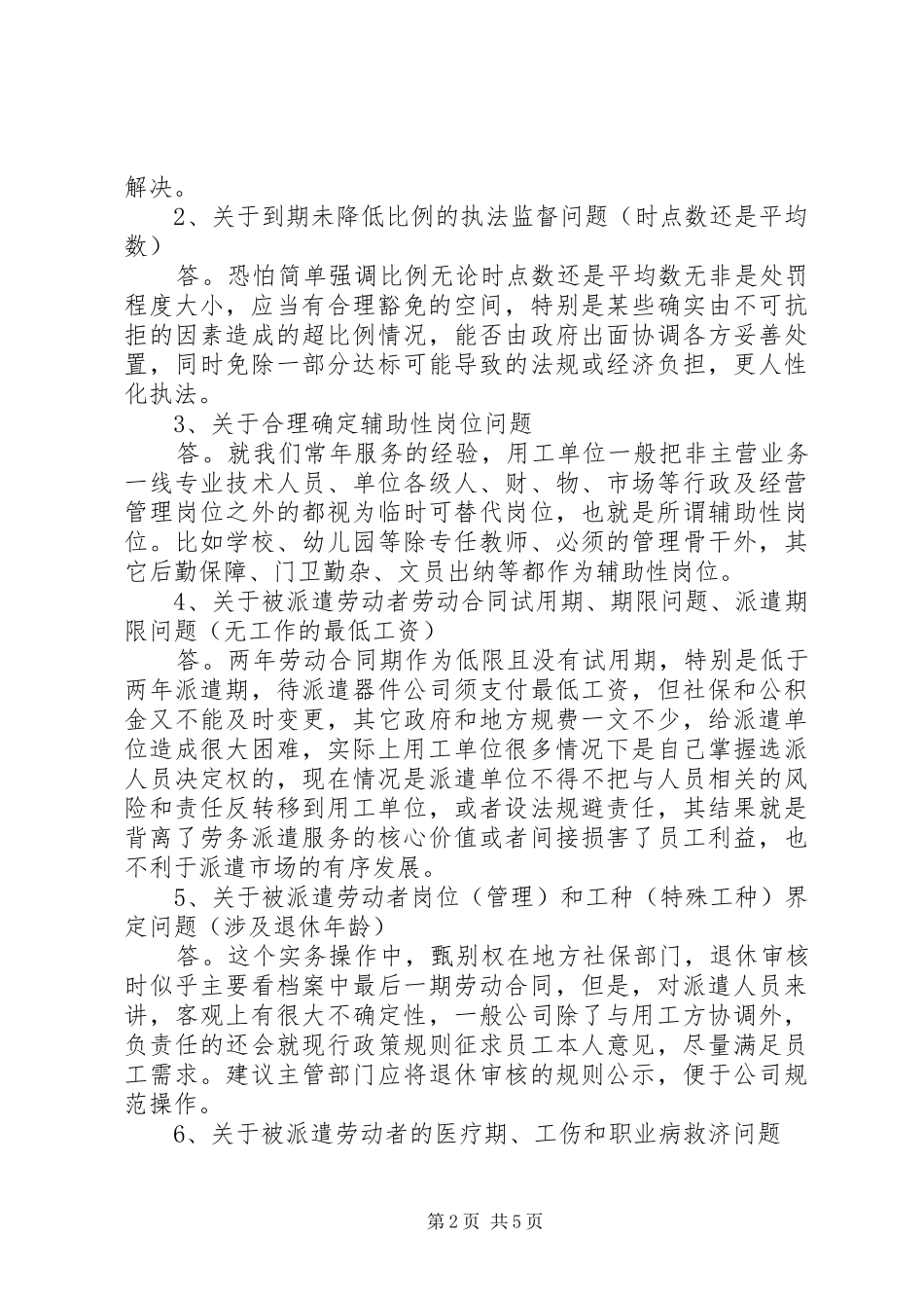 关于劳务派遣若干问题调研报告_第2页