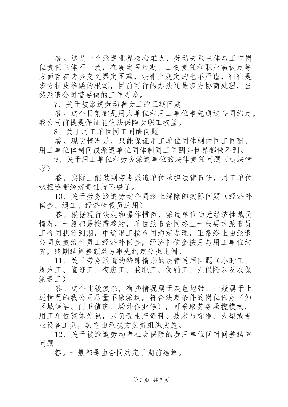 关于劳务派遣若干问题调研报告_第3页