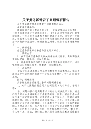 关于劳务派遣若干问题调研报告