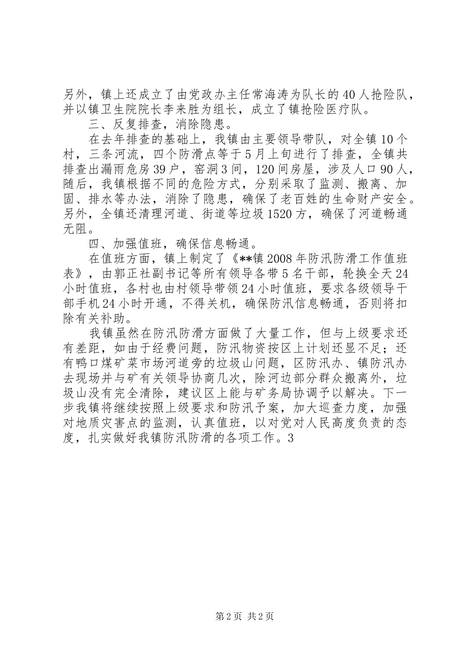 当前防汛防滑工作情况汇报_第2页