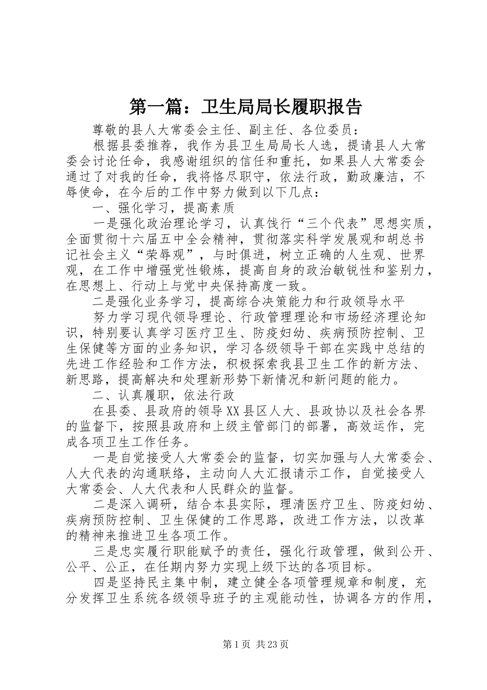 第一篇：卫生局局长履职报告_第1页