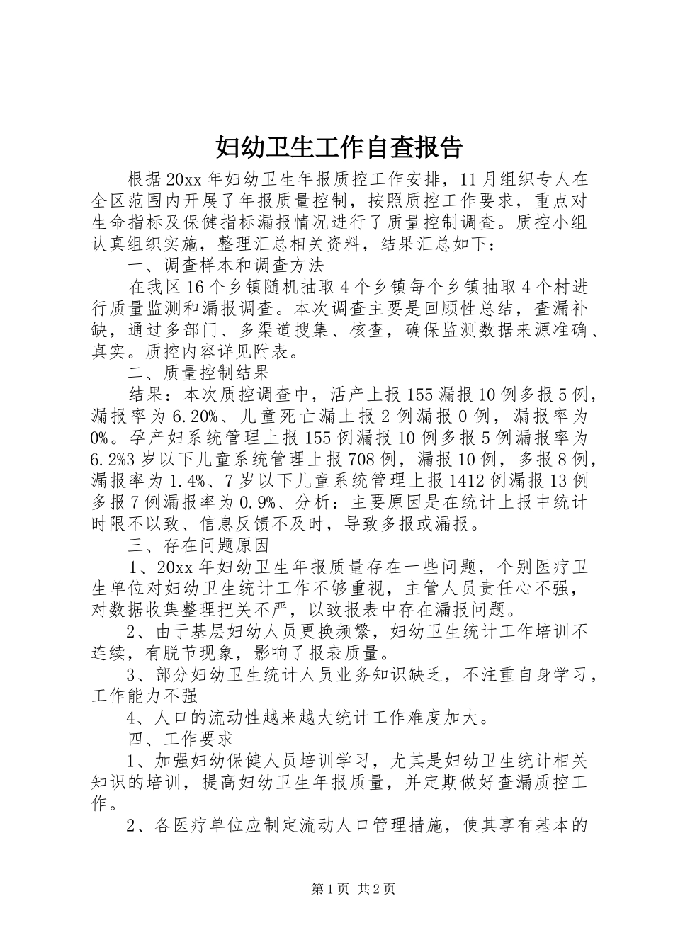 妇幼卫生工作自查报告_第1页