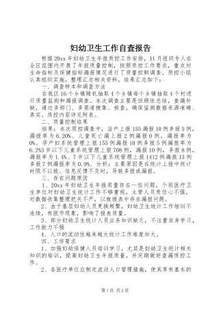 妇幼卫生工作自查报告