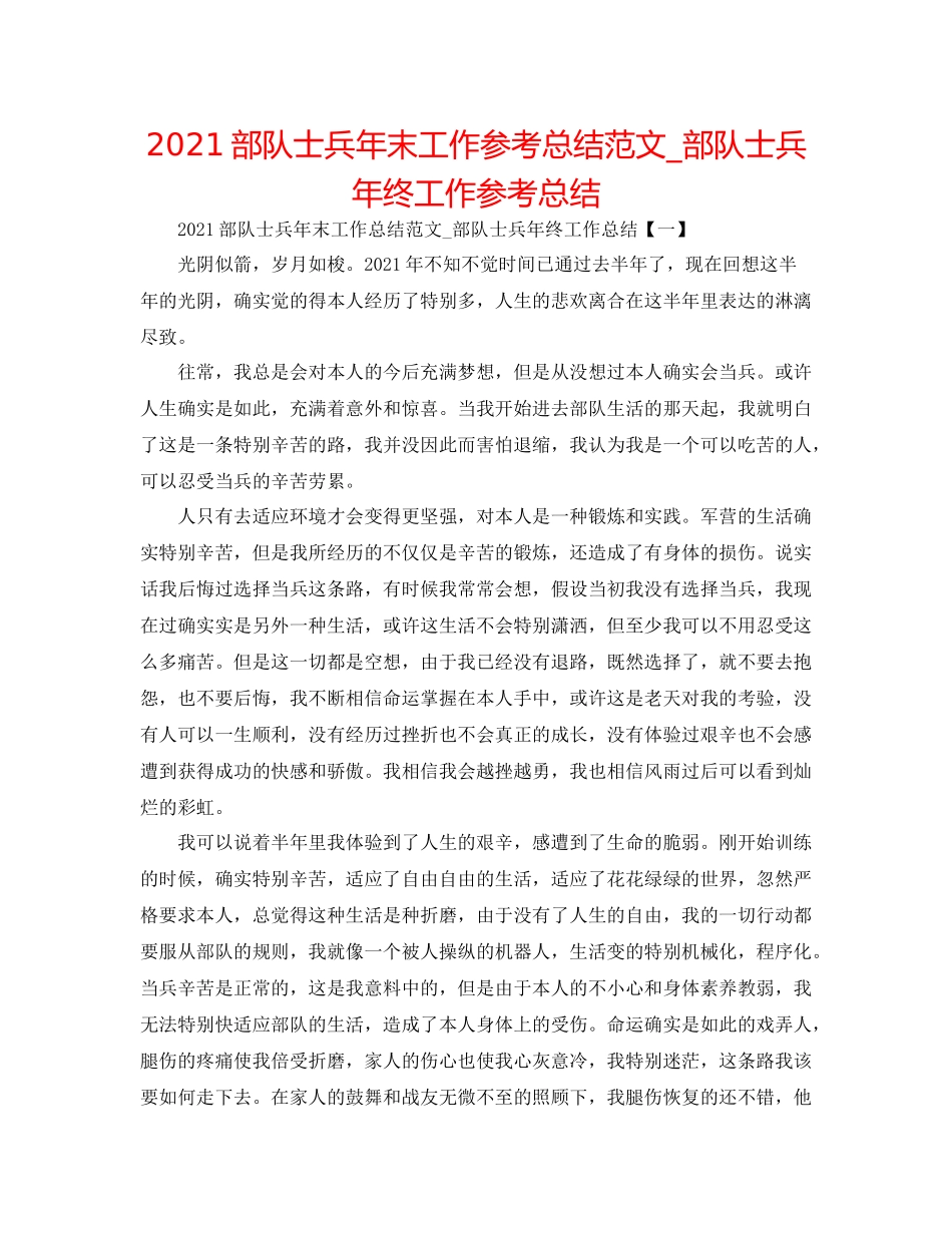 部队士兵年末工作参考总结范文_部队士兵年终工作参考总结_第1页