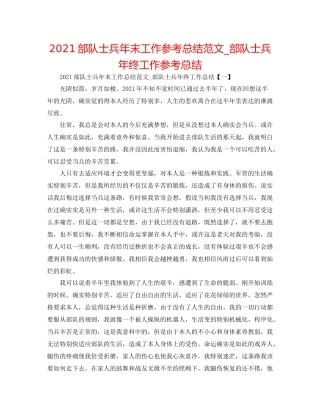 部队士兵年末工作参考总结范文_部队士兵年终工作参考总结