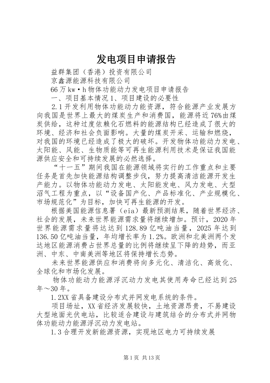 发电项目申请报告_第1页